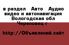  в раздел : Авто » Аудио, видео и автонавигация . Вологодская обл.,Череповец г.